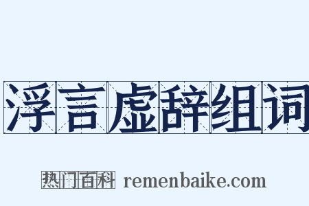 浮言虚辞组词是什么意思的图片